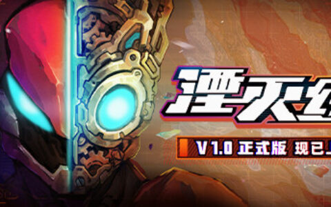 《湮灭线》正式版发售 扮演末日的机甲病毒