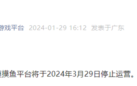 比意料中来的更快，字节《摸摸鱼》宣布即将停运