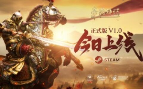 冷兵器战争沙盒游戏《帝国神话》正式版V1.0今日发布