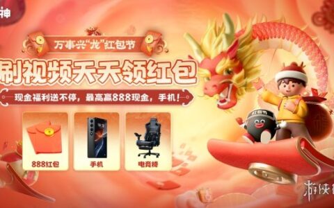 大神万事兴“龙”红包节刷视频领红包 除夕初五抢限时福袋赢现金
