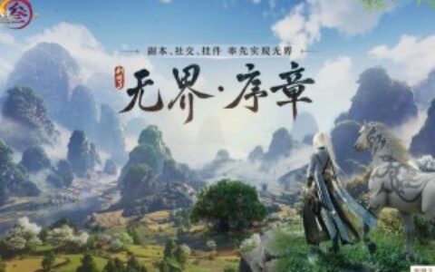 序章已启动无界相约 一篇看完《剑网3》近期重点更新