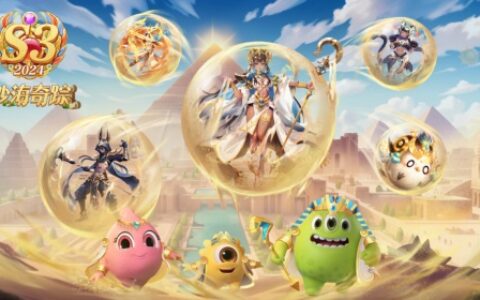 穿越流沙之国，《球球大作战》新赛季沙海奇踪开幕