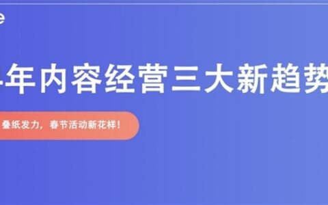 网易、腾讯、叠纸发力，春节活动新花样！2024年内容经营三大新趋势！