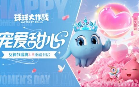 甜蜜绽放！《球球大作战》女神节上线领永久传说