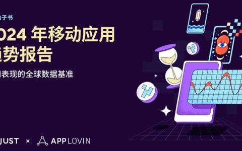 Adjust与AppLovin联合发布2024年移动应用趋势报告