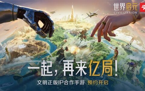 SLG市场迎来零号玩家？4X策略鼻祖《文明》手游前来破局