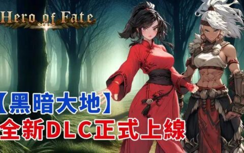 国产爽游《命运英雄》新DLC一览+春促预告！