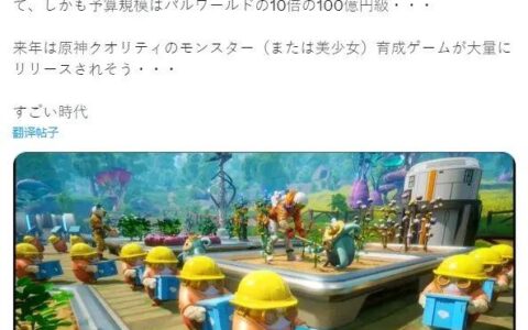 IGN“阴阳”《幻兽帕鲁》社长，称他“指责”国产手游在复制