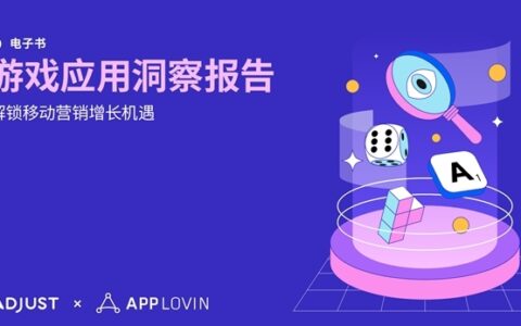 Adjust与AppLovin联合发布《游戏应用洞察报告》揭秘应用增长制胜框架