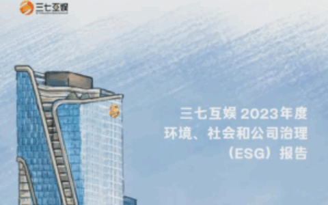 聚焦新质生产力 三七互娱发布2023年度ESG报告