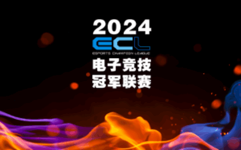 传承电竞精神重燃电竞战火，ECL电子竞技冠军联赛在成都正式启动