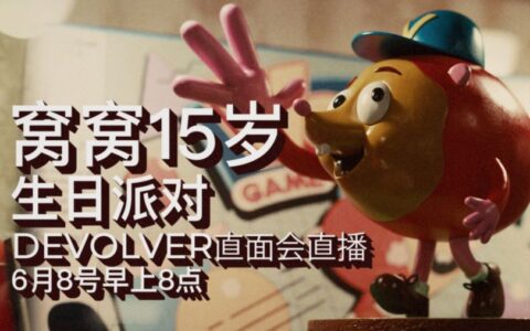 6月8日早8点，和DD一起庆祝Volvy的15岁生日吧！