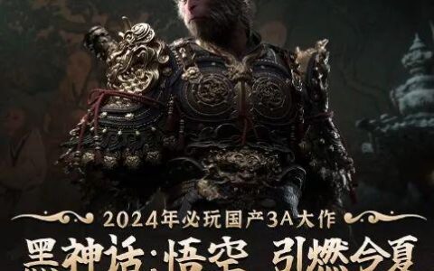 QQ游戏开启《黑神话：悟空》预约，网友表示像“山寨页游”