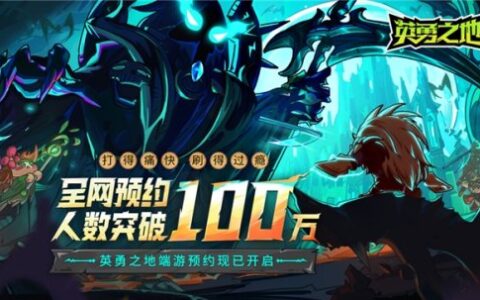 预约突破100W 《英勇之地》当属今年国产小黑马