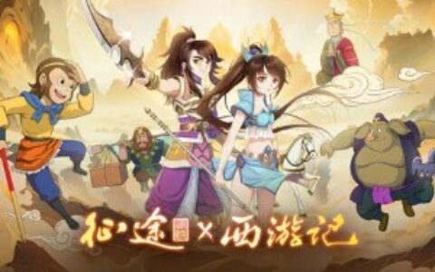 征途IPx经典动画《西游记》 西行征途无畏无惧