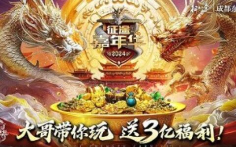 大哥带你玩送3亿福利 2024征途嘉年华今日开启