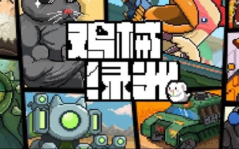 进行业磨练两年再聚首，这支90后团队凭毕业设计获鹰角投资