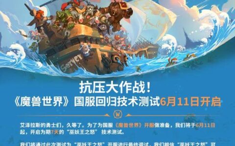 巫妖王又怒了！《魔兽世界》国服怀旧服6月11号开启删档测试