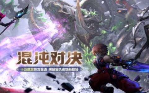 盛趣游戏《龙之谷》年度资料片上新 ChinaJoy定档怀旧服不删档测试