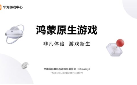 华为游戏中心携手40+款鸿蒙原生游戏参展2024 ChinaJoy，探索非凡体验，共见游戏新生