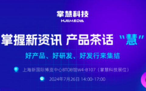掌慧科技HuiiMedia亮相2024ChinaJoy，携多家游戏厂商落地对接会