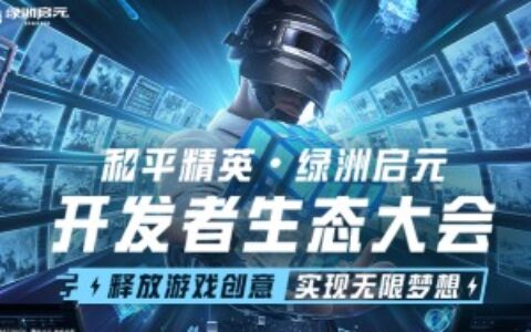 豪掷超6500万激励金，和平精英绿洲启元招揽开发者为哪般？