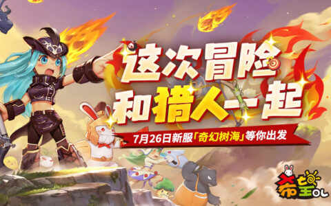 《希望OL》新服今日开启 猎人职业强势来袭