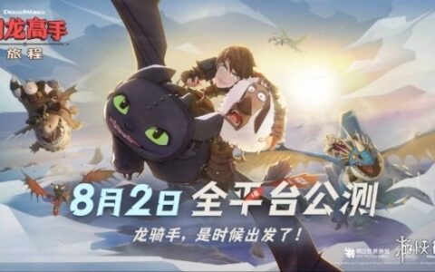 《驯龙高手：旅程》预抽卡活动开启
