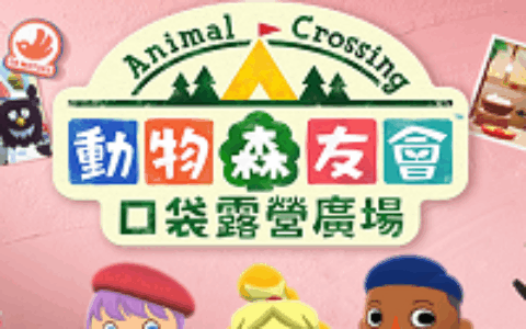 《动物森友会》手游，官宣停服了