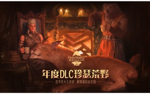 《激战2》新DLC『珍瑟荒野』现已发布！超自由庄园登场，打造属于你的MMO版模拟人生