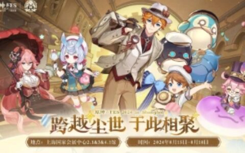“跨越尘世 于此相聚”，2024原神嘉年华于8月15日正式开展