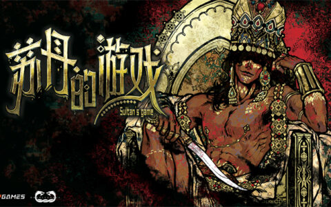 苏丹喊你来打牌了！《苏丹的游戏》现已开启Steam商店页面