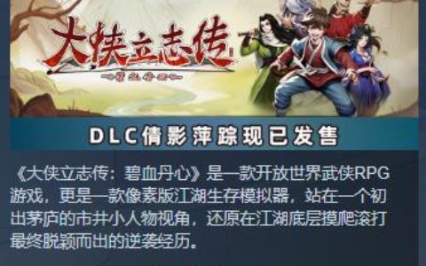 《大侠立志传》手游限量招募测试开启！iOS开放预购