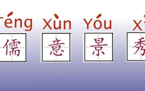 写作“儒意景秀”，读作“腾讯游戏”