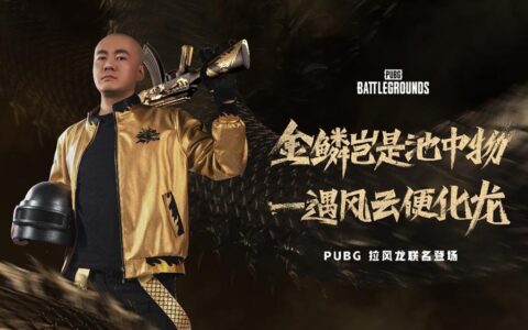 PUBG x拉风龙联名皮肤霸气登场 虎牙抢先预售开启