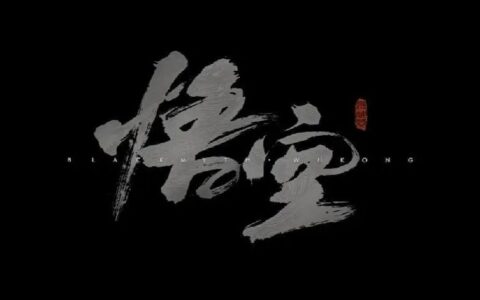 《黑神话：悟空》首位投资人吴旦：这款游戏销量可达3000万