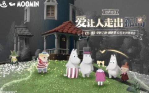 爱让人走出孤岛 | 《光·遇》奇妙之旅：姆明季 正式开启