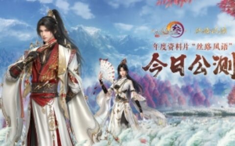 130级征程开启！ 《剑网3》年度资料片“丝路风语”公测上线