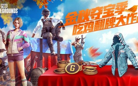 金秋夺宝记·吃鸡翻牌大作战盛大开启，奖励丰厚各种好礼等你来拿