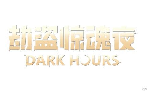 2024年10月24日，合作恐怖游戏《劫盗惊魂夜 Dark Hours》抢先体验版悄然来袭！
