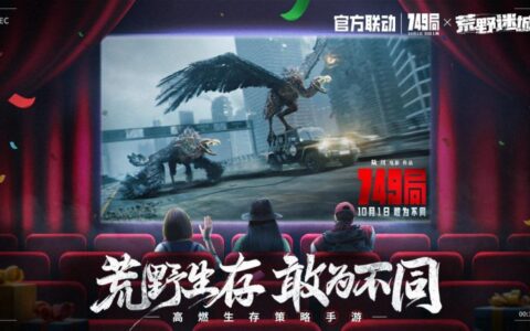 《荒野迷城》联动电影《749局》，携手开启生存冒险之旅