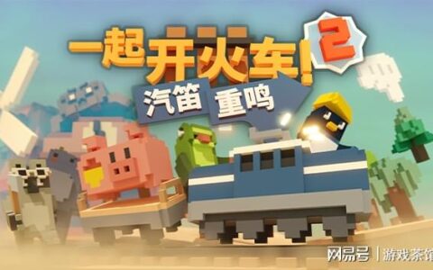 《一起开火车2:汽笛重鸣》今日登陆Steam新品节