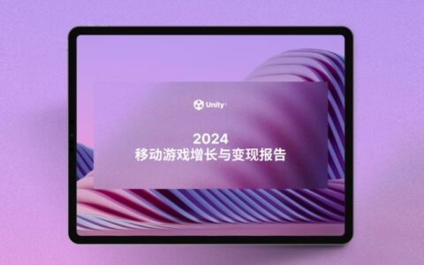 Unity 发布《2024 年移动游戏增长与变现报告》：多样化获客和广告变现成关键趋势