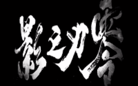 《影之刃零》梁其伟：如果你有梦想，很可能不想无休止地开发手游