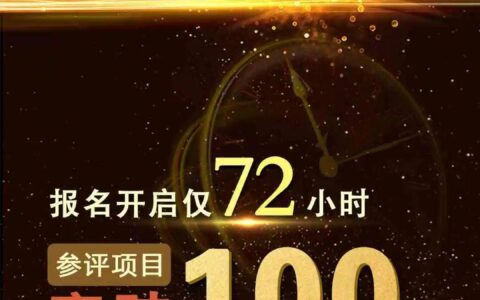 72小时参评项目突破100+，2024金茶奖盛典只等你来！