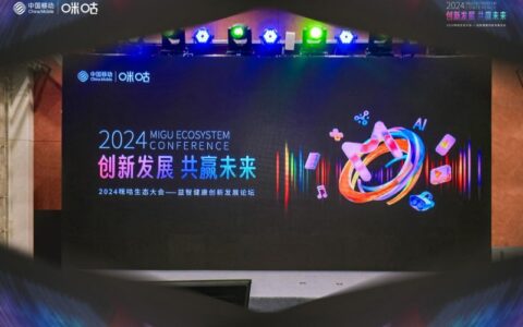 2024咪咕生态大会—益智健康创新发展论坛成功举办