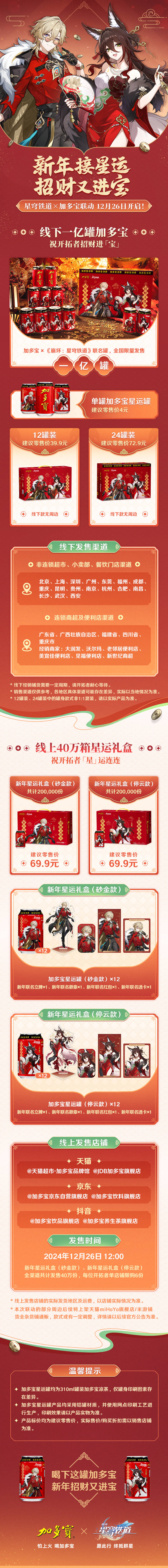 加多宝×《崩坏:星穹铁道》新春联动12月26日即将发售,开启新年星运!