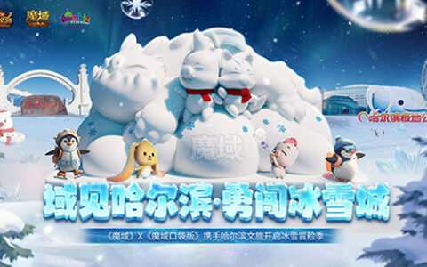 去年的小金豆，今年魔域口袋版在尔滨整了点新活