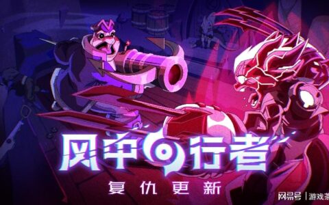 《风中行者》_抢先体验首个重大更新_“复仇更新”