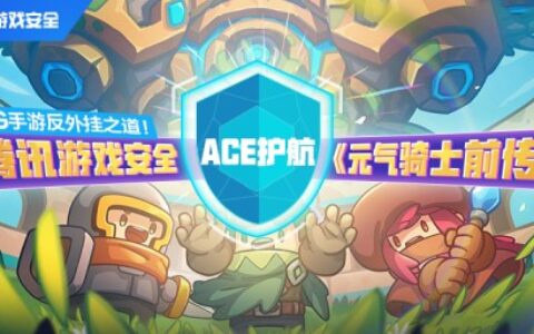 RPG手游反外挂之道！腾讯游戏安全ACE护航《元气骑士前传》